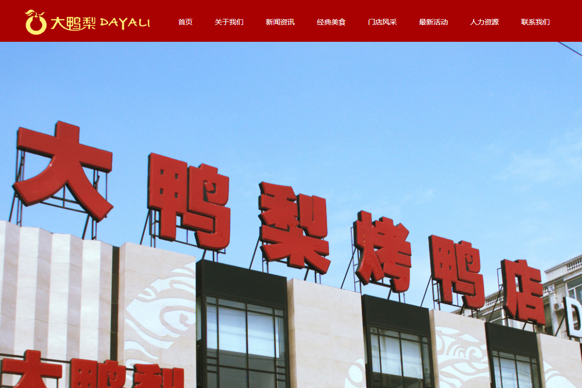 北京大鸭梨餐饮网站制作方案