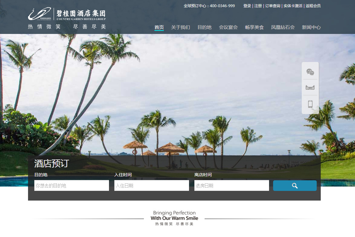 碧桂园酒店网站设计欣赏