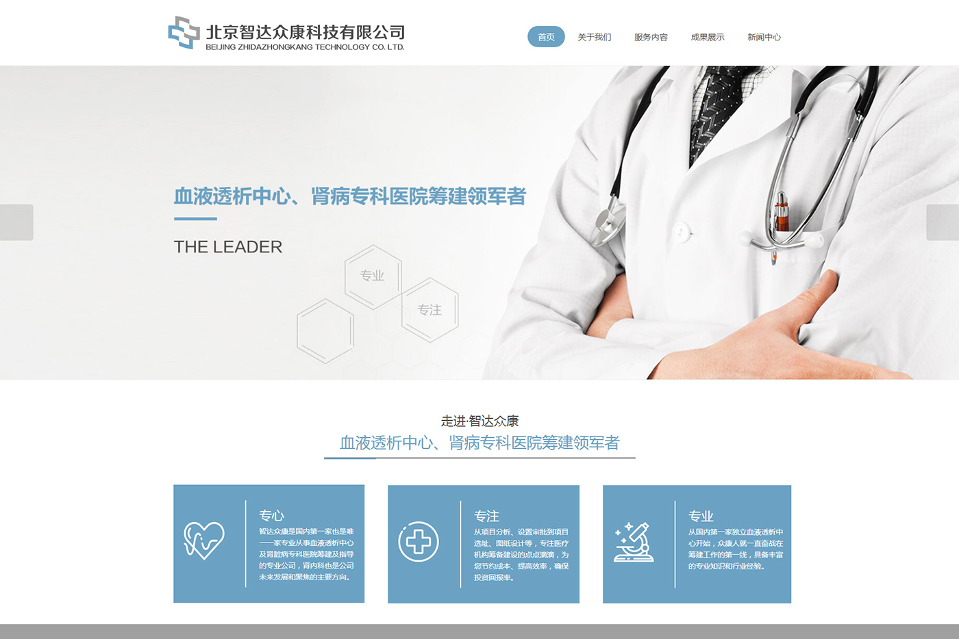 北京智达众康科技有限公司网站设计